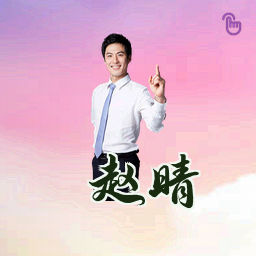 赵晴