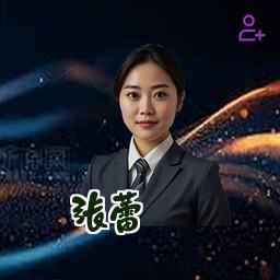 张蕾